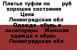 Платье туфли по 1000 руб хорошее состояние  › Цена ­ 1 000 - Ленинградская обл. Одежда, обувь и аксессуары » Женская одежда и обувь   . Ленинградская обл.